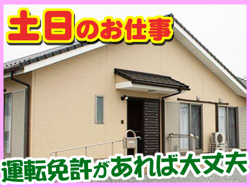 土日のお仕事 運転免許があれば大丈夫