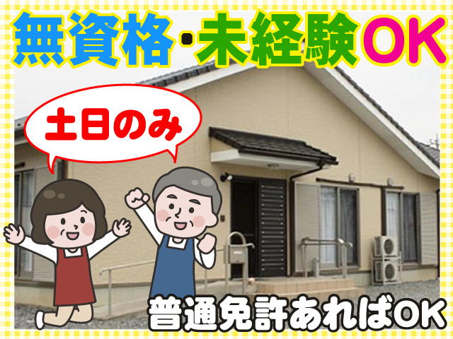 外観写真、中高年男女のイラスト、無資格・未経験OK、土日のみ、普通免許あればOK