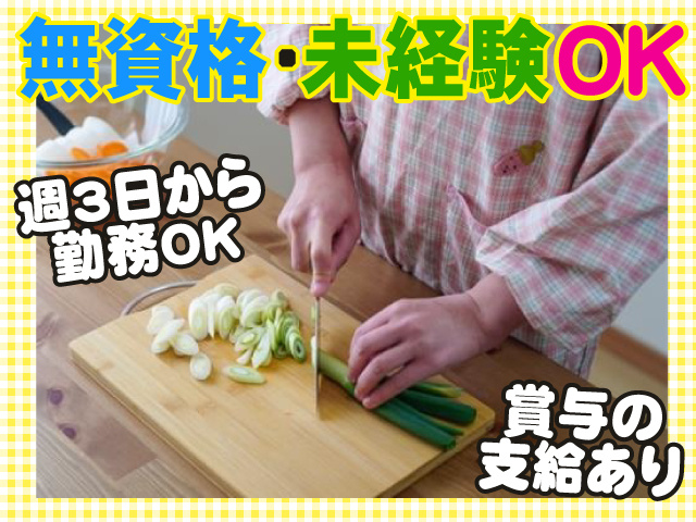 ネギを切る手元の写真、無資格・未経験OK、週3日から勤務OK、賞与の支給あり