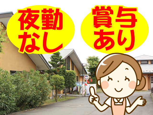 夜勤なし、賞与あり