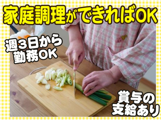 家庭調理ができればOK、週3日から勤務OK、賞与の支給あり