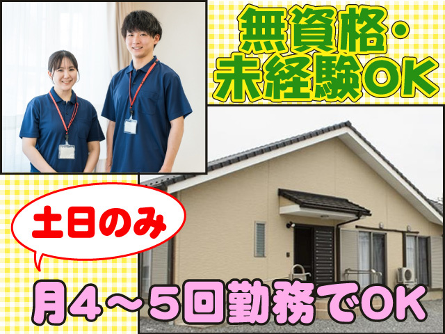 無資格・未経験OK、土日のみ、月4～5日勤務でOK