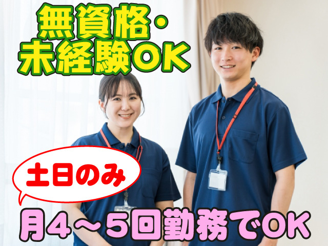 無資格・未経験OK、土日のみ、月4～5日勤務でOK
