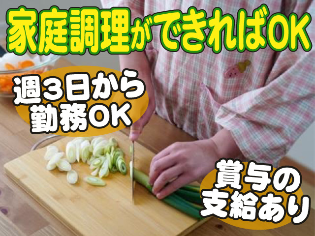 家庭調理ができればOK、週3日から勤務OK、賞与の支給あり