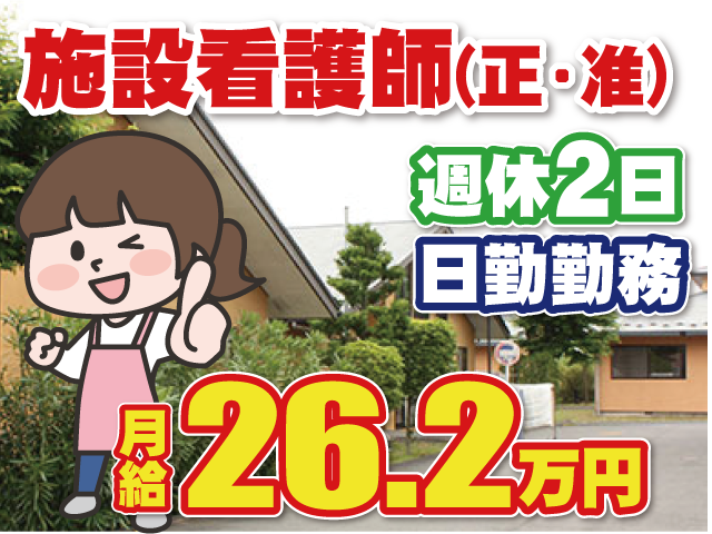 施設看護師(正・准)日勤勤務週休2日月給26.2万円