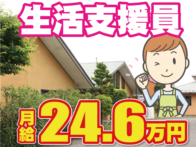 生活支援員月給24.6万円