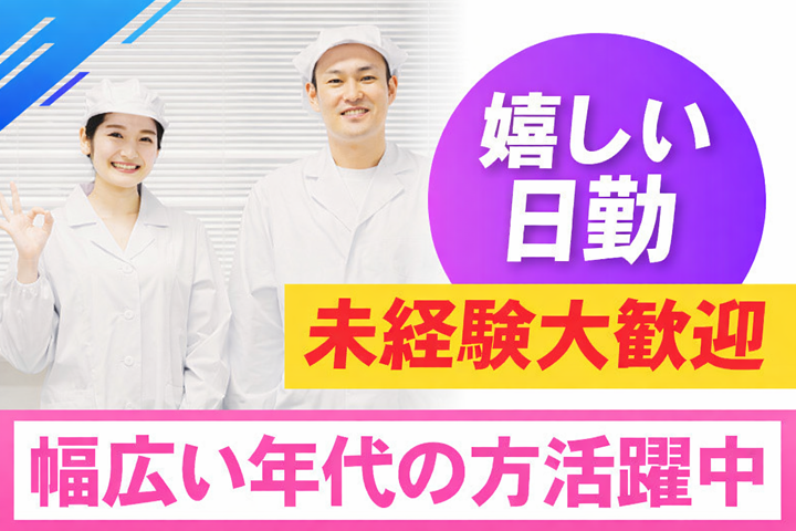 嬉しい日勤/未経験大歓迎/幅広い年代の方活躍中