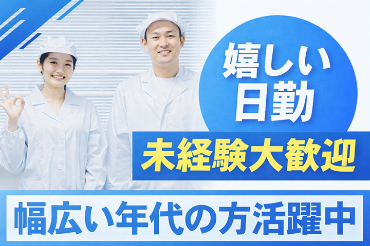嬉しい日勤/未経験大歓迎/幅広い年代の方活躍中