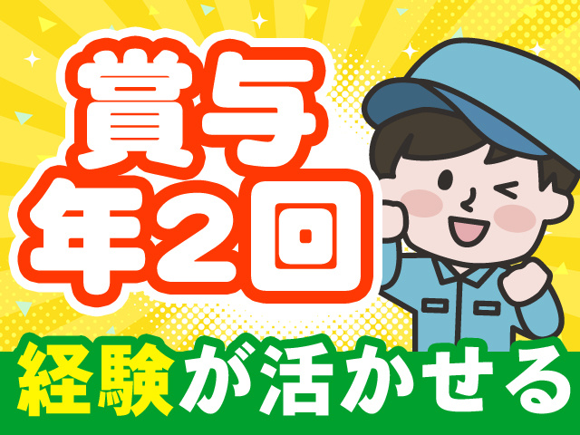 賞与年2回　経験が活かせる