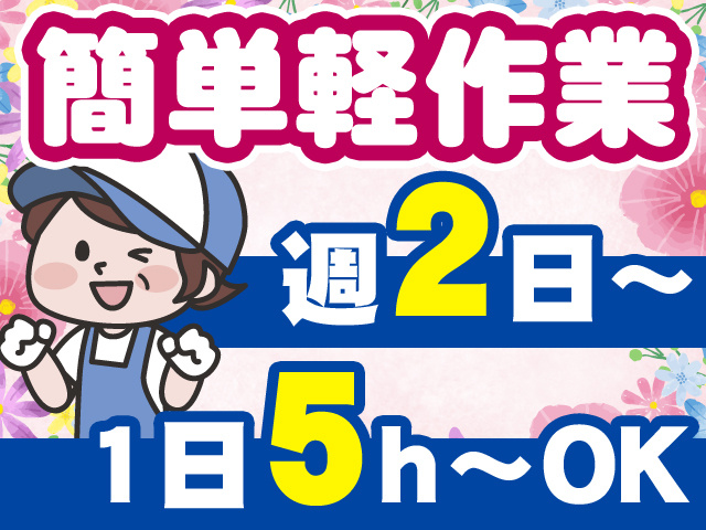 簡単軽作業　週2日～1日5h～OK