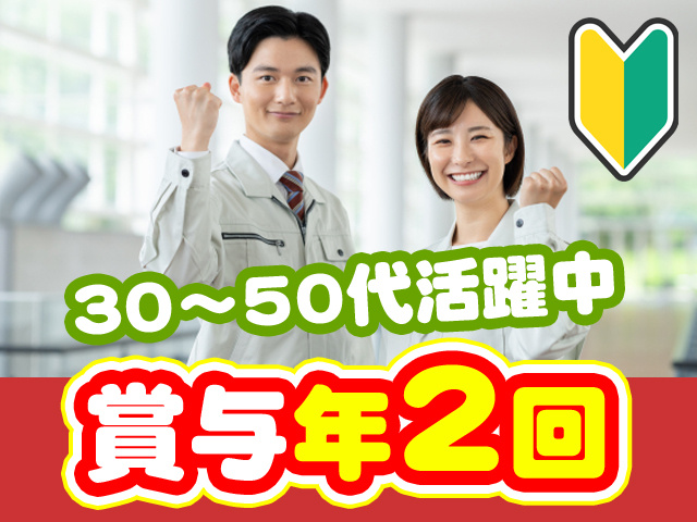 30～50代活躍中　賞与年2回
