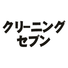 クリーニングセブン