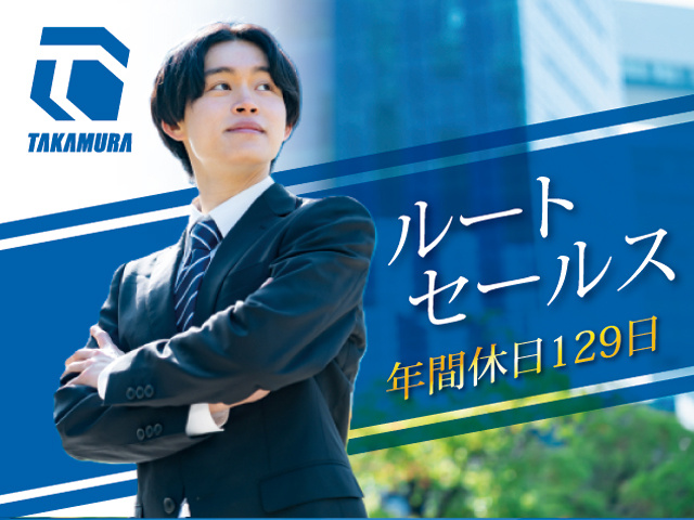 法人営業／ルートセールス／年間休日129日