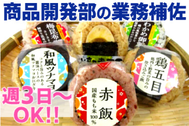 商品開発部の業務補佐・週3日～OK!! 藤本ライスデリカで製造している各種おにぎりの写真