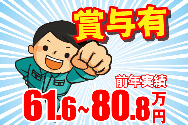 賞与有 前年実績61.6~80.8万円