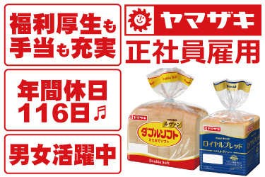 山崎製パンの食パンの写真。正社員雇用、福利厚生も手当も充実、年間休日116日、男女活躍中