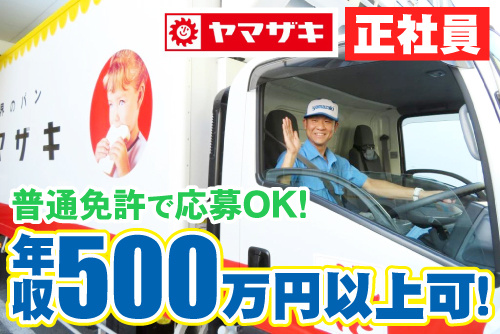 山崎製パンのトラックの運転席で手を振るドライバーの写真。年収500万円以上可！正社員、普通免許で応募OK！ 