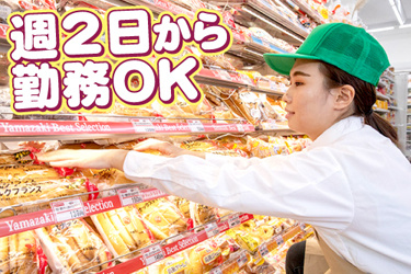 パンを棚に並べているデイリーヤマザキの女性スタッフ写真。週2日から勤務OK