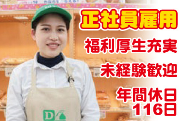 女性店舗社員の写真。正社員雇用、福利厚生充実、未経験歓迎、年間休日116日