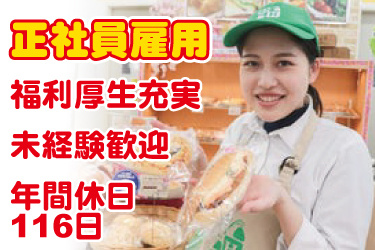 女性店舗社員の写真。正社員雇用、福利厚生充実、未経験歓迎、年間休日116日