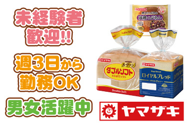山崎製パンの食パンとアンパンの写真。未経験者歓迎、週3日から勤務OK、男女活躍中