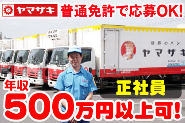 普通免許で応募OK！ 正社員 年収500万円以上可！ 山崎製パンのトラックと男性スタッフの写真