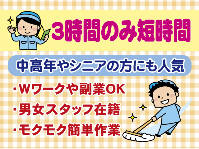 3時間のみ短時間　中高年やシニアの方にも人気　Wワークや副業OK　男女スタッフ在籍　モクモク簡単作業