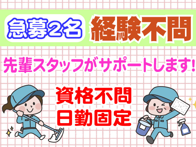 急募2名　経験不問　先輩スタッフがサポートします　資格不問　日勤固定