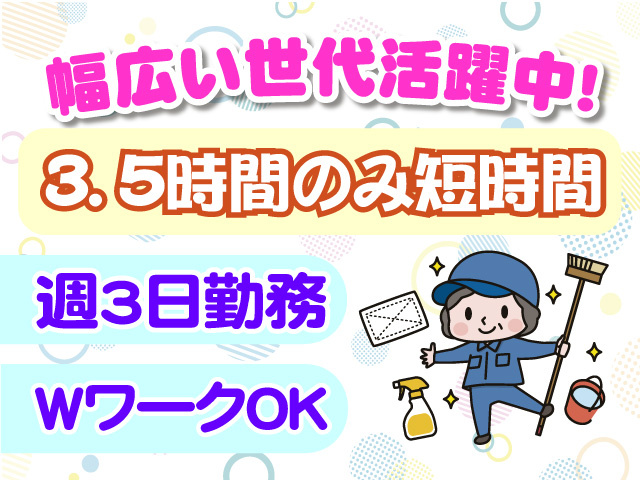 幅広い世代活躍中　3.5時間のみ短時間　週3日勤務　WワークOK