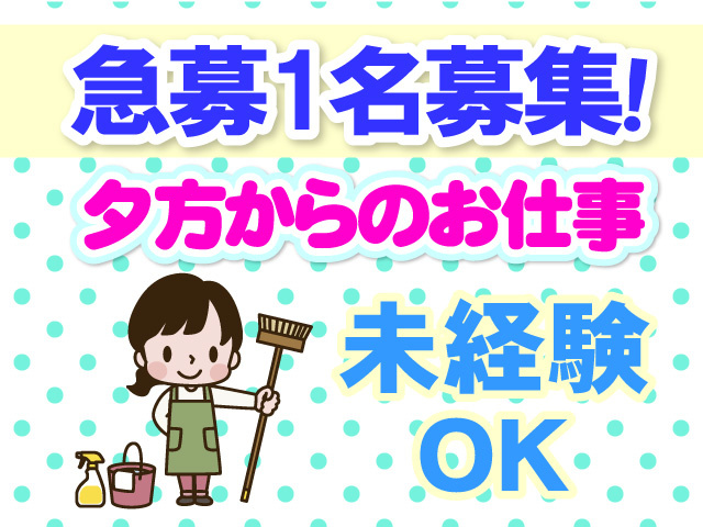 急募1名募集　夕方からのお仕事　未経験OK