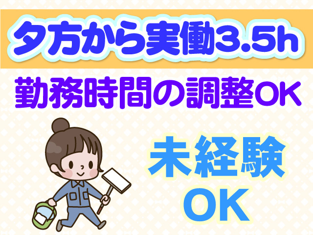 夕方から実働3.5時間　勤務時間の調整OK　未経験OK