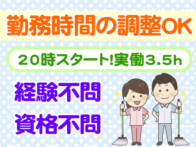 勤務時間の調整OK　20時スタート　実働3.5時間　経験不問　資格不問