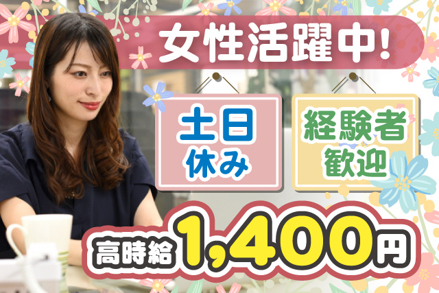 女性事務員、女性活躍中、土日休み、経験者歓迎、高時給1400円