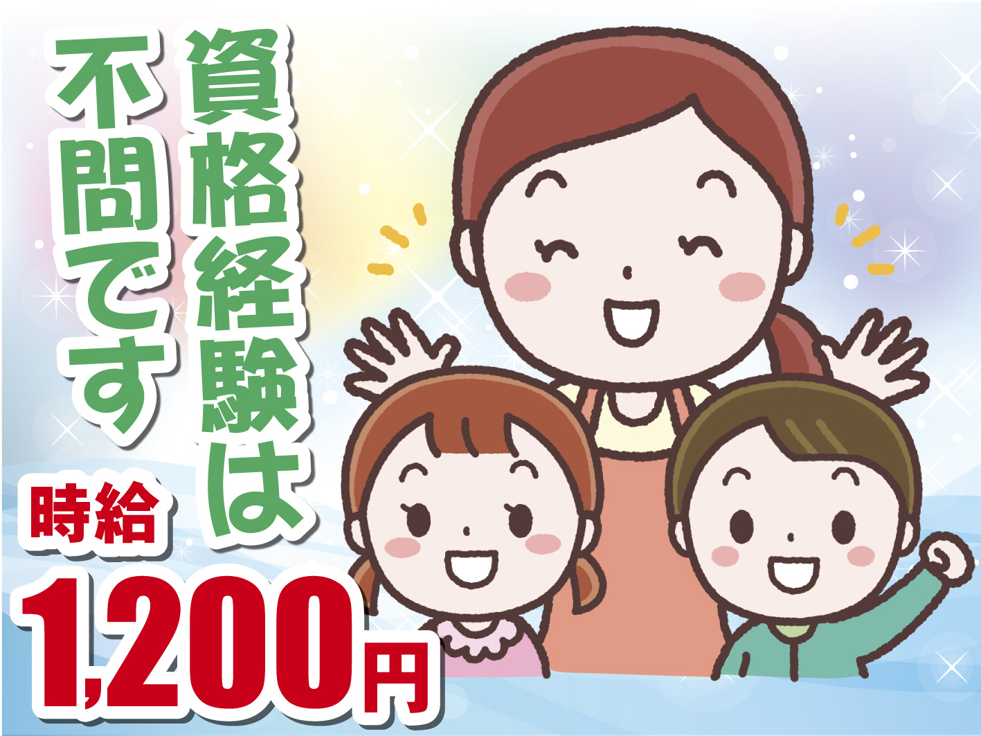 保育士、園児2人、資格経験は不問、時給1200円