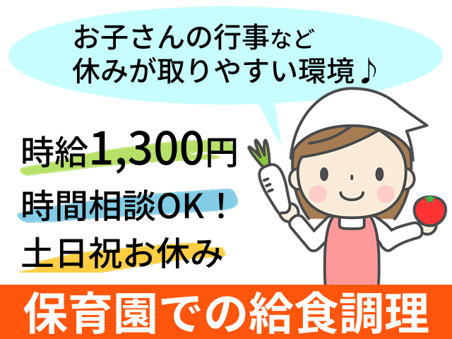 女性調理、保育園、時給1300円、時間相談OK、土日祝お休み