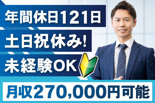 男性、スーツ、土日祝休み、未経験OK