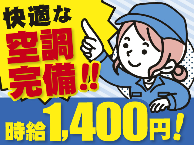 製造、女性、時給1400円