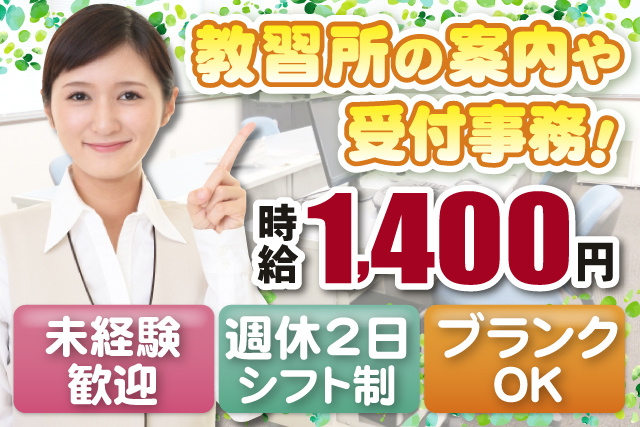 女性受付事務、時給1400円、未経験歓迎、週休2日シフト制、ブランクOK