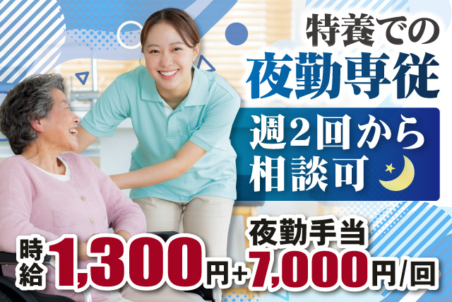 介護、夜勤専従、1300円、夜勤手当あり、相談可