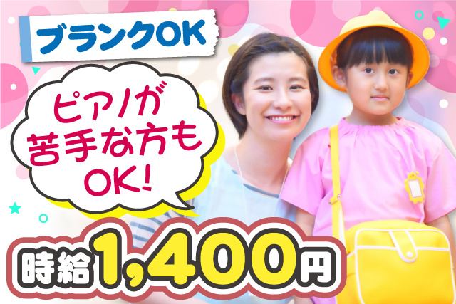 保育士、時給1400円、ブランクOK