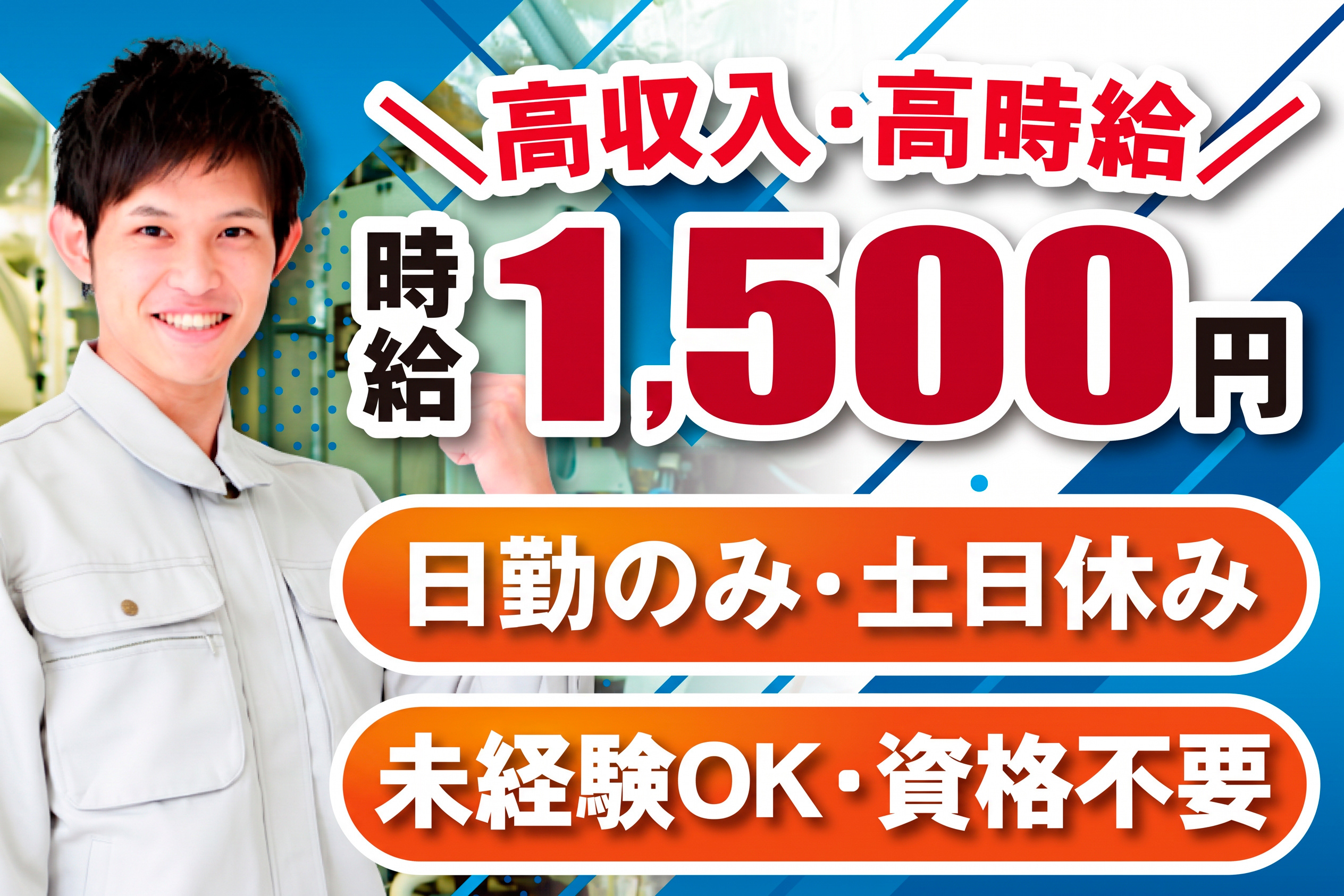 作業着、男性、時給1500円、日勤のみ、土日休み、未経験OK、資格不要