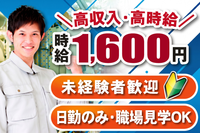 製造スタッフ、時給1600円、日勤のみ、未経験OK