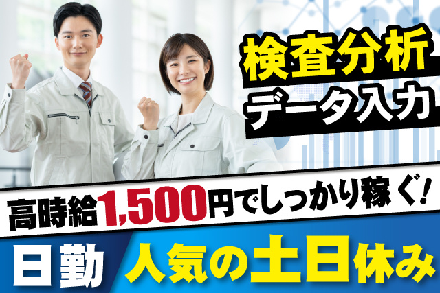 男女、作業服、時給1500円、日勤、土日、検査分析データ入力