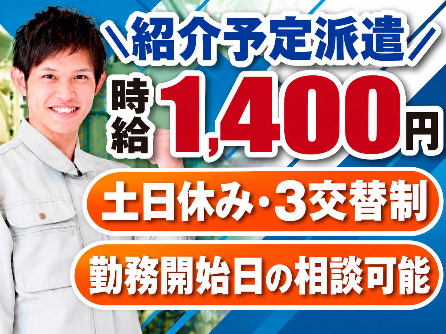 【紹介予定派遣】男性製造、時給1400円、土日休み、3交替制