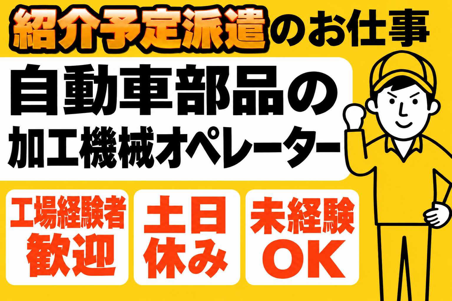 紹介予定派遣、自動車部品の加工機械オペレーター、土日休み