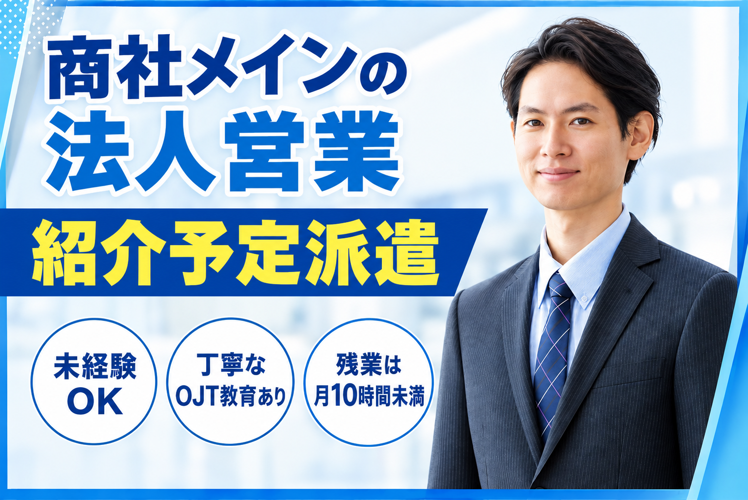 紹介予定派遣、商社メインの法人営業