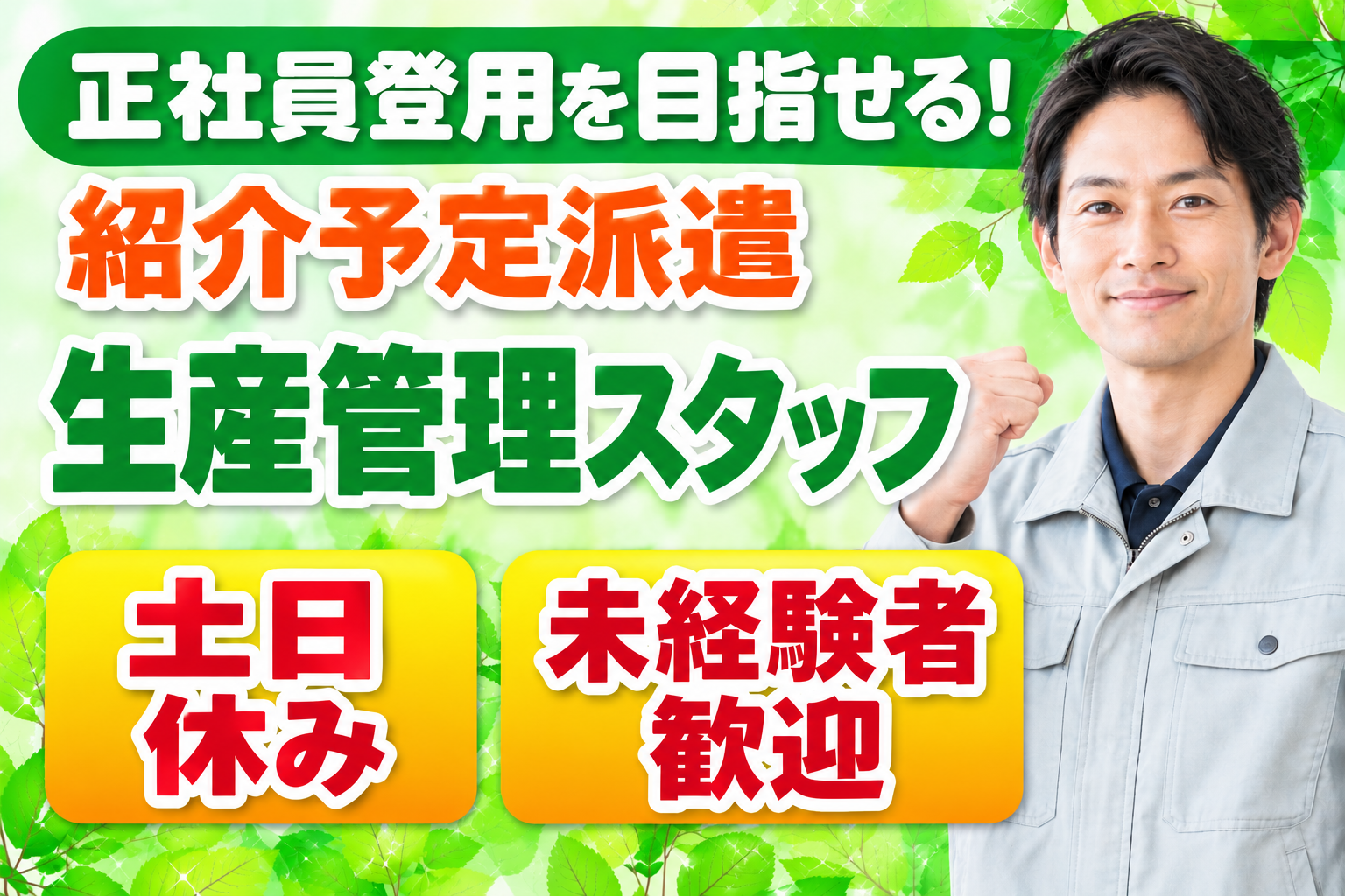 生産管理スタッフ、紹介予定派遣、未経験者歓迎