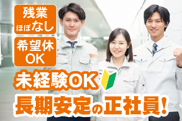 残業ほぼなし　希望休OK　未経験OK　長期安定の正社員！