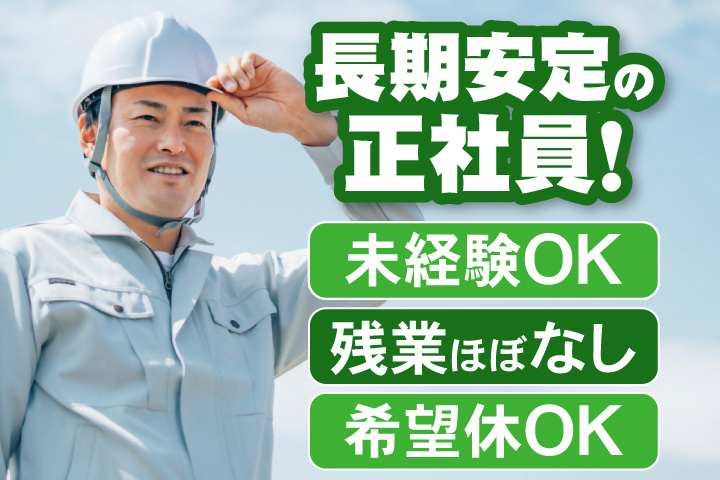 長期安定の正社員！未経験OK　残業ほぼなし　希望休OK