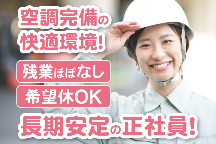 空調完備の快適環境！長期安定の正社員！残業ほぼなし　希望休OK